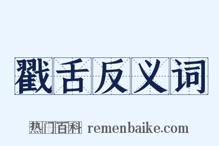 戳舌反义词是什么意思的图片